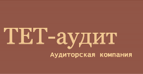 ТЕТ-аудит